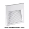 Корпус для модуля Novotech Muro 358191
