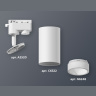 Комплект трекового однофазного светильника Ambrella light XT6322160