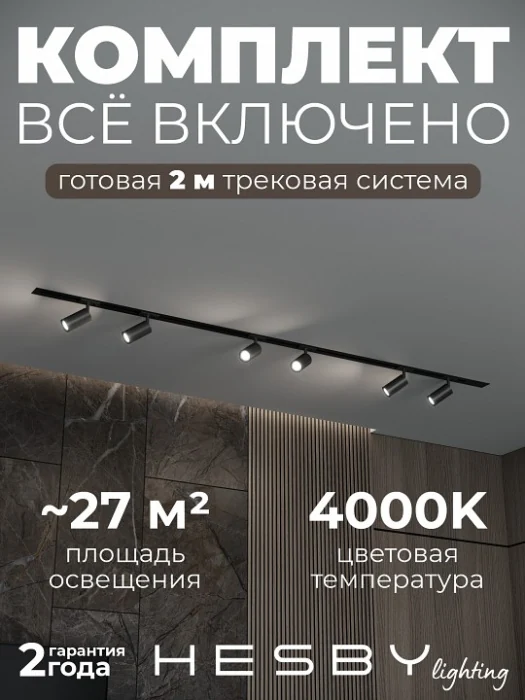 Комплект трековый Hesby Lighting Skylite №3 HSBL_kompl_S003_VI2B4K