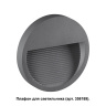 Корпус для модуля Novotech Muro 358192