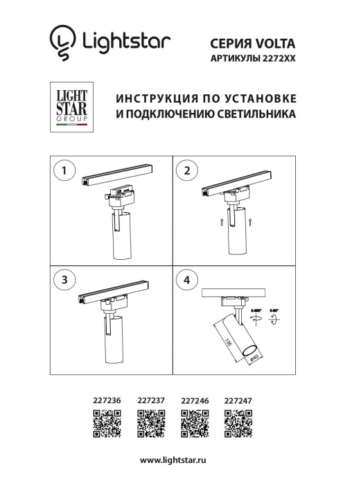 Светильник на шине Volta LIGHTSTAR 227237
