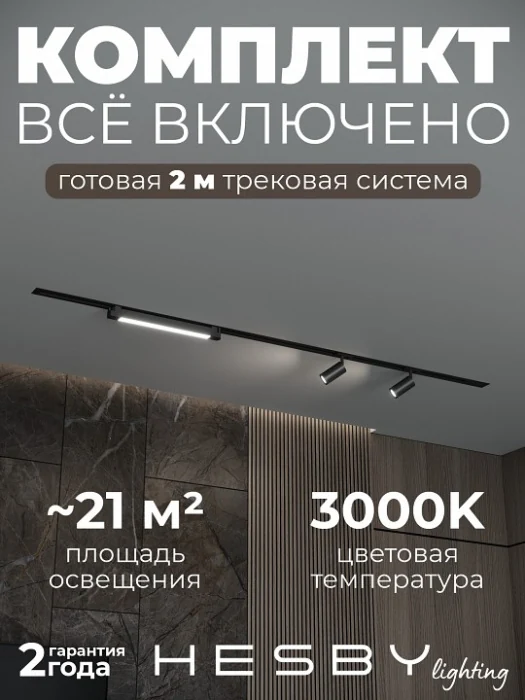 Комплект трековый Hesby Lighting Skylite №5 HSBL_kompl_S005_VI2B3K