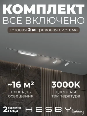 Комплект трековый Hesby Lighting Skylite №5 HSBL_kompl_S005_VI2W3K