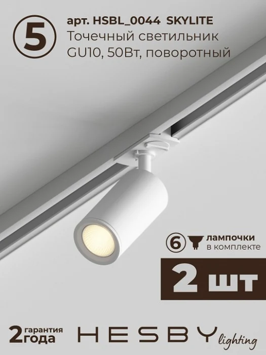 Комплект трековый Hesby Lighting Skylite №5 HSBL_kompl_S005_VI2W3K