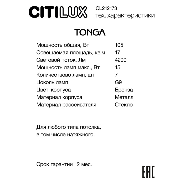 Люстра на штанге Citilux TONGA CL212173