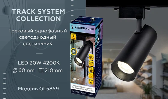 Трековый однофазный светодиодный светильник Ambrella light GL5859