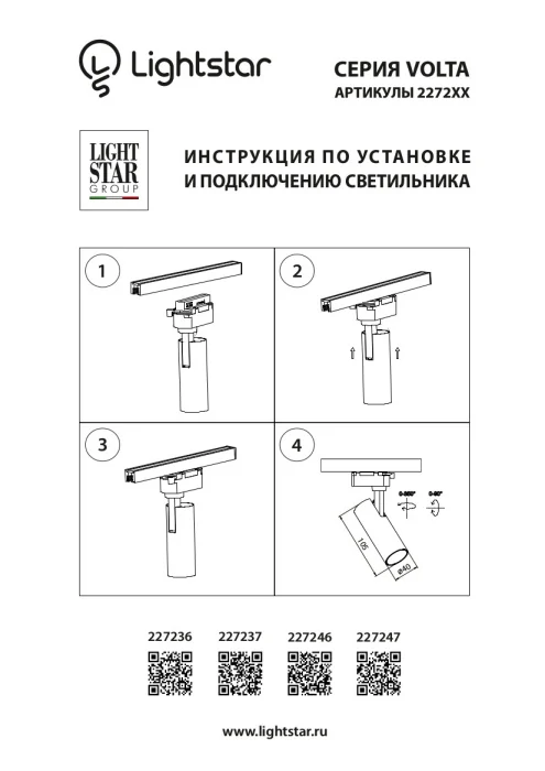Светильник на шине Volta LIGHTSTAR 227246