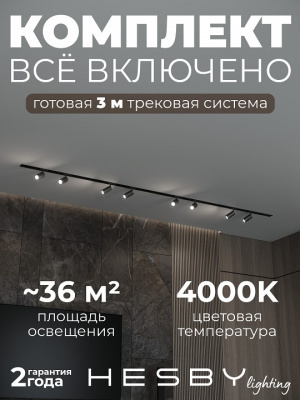 Комплект трековый Hesby Lighting Skylite №3 HSBL_kompl_S003_VI3B4K