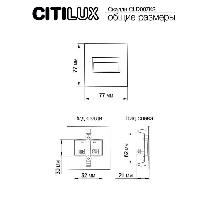 Встраиваемый лестничный светильник Citilux Скалли CLD007K3