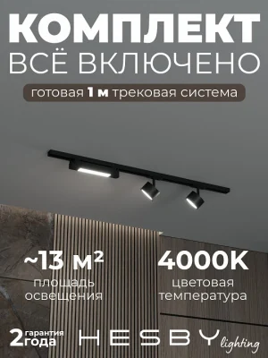 Комплект трековый Hesby Lighting Skylite №14 HSBL_kompl_S014_NI1B4K