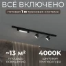 Комплект трековый Hesby Lighting Skylite №14 HSBL_kompl_S014_NI1B4K