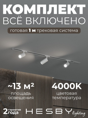 Комплект трековый Hesby Lighting Skylite №3 HSBL_kompl_S003_VI1W4K