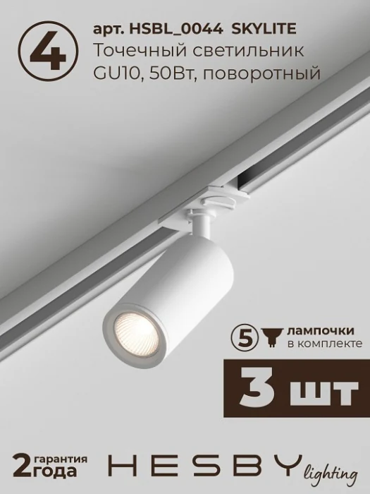 Комплект трековый Hesby Lighting Skylite №3 HSBL_kompl_S003_VI1W4K