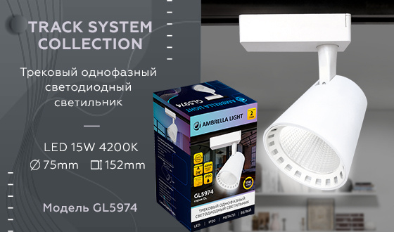 Трековый однофазный светодиодный светильник Ambrella light GL5974
