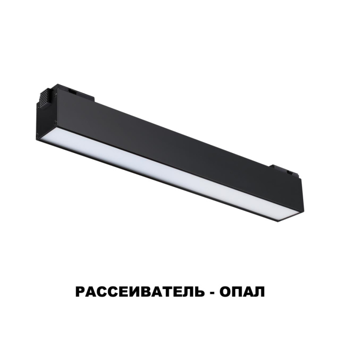 Трековый светильник для низковольного шинопровода Novotech Kit 358517