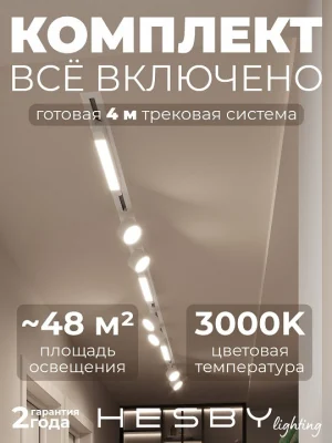 Комплект трековый Hesby Lighting Skylite №14 HSBL_kompl_S014_VI4W3K