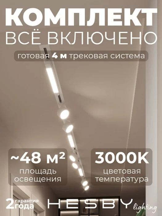 Комплект трековый Hesby Lighting Skylite №14 HSBL_kompl_S014_VI4W3K