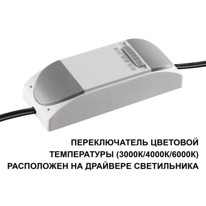 Встраиваемый светильник с переключателем цветовой температуры Novotech Wir Lante 359879