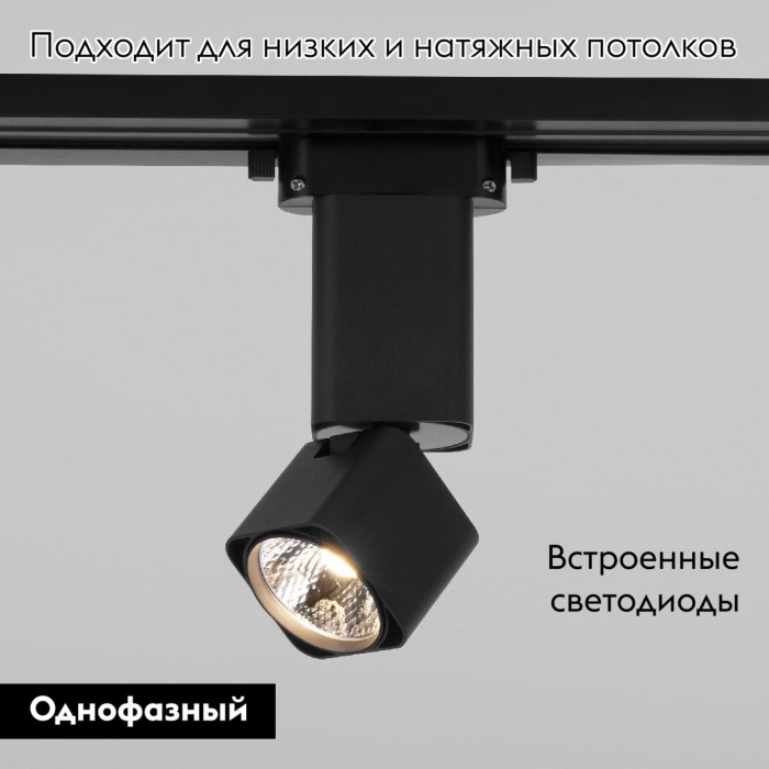 Трековый однофазный светильник Elektrostandard Cubus 4690389193774