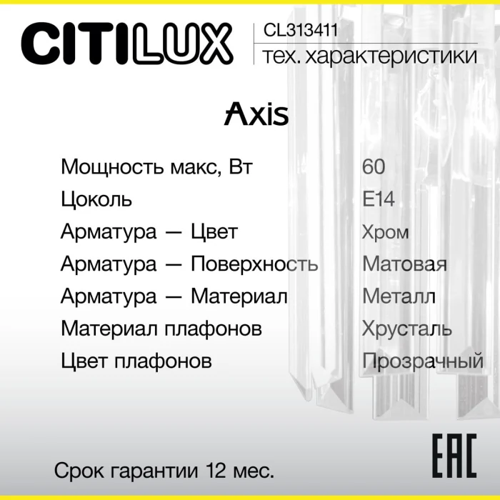 Бра Citilux Axis CL313411