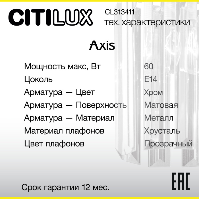 Бра Citilux AXIS CL313411