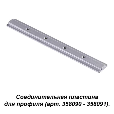 Соединитель для профиля (арт. 358090, 358091) NOVOTECH 358233
