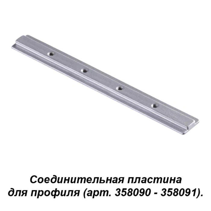 Соединитель для профиля (арт. 358090, 358091) NOVOTECH 358233