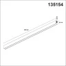 Шинопровод Novotech Flum 135154
