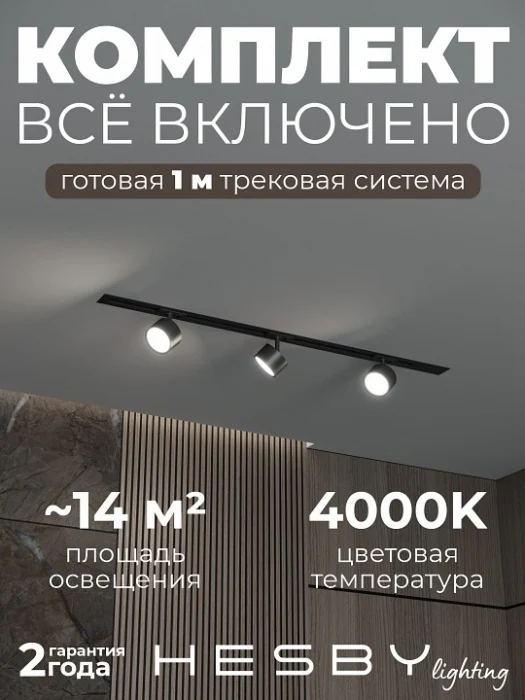 Комплект трековый Hesby Lighting Skylite №13 HSBL_kompl_S013_VI1B4K