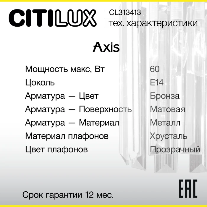 Бра Citilux AXIS CL313413