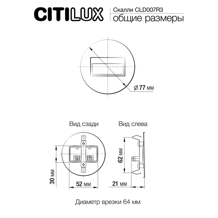 Встраиваемый лестничный светильник Citilux Скалли CLD007R3