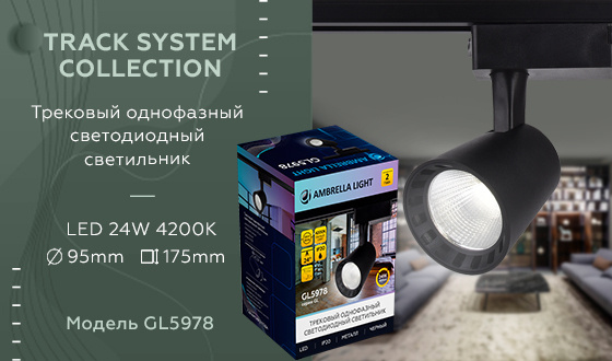 Трековый однофазный светодиодный светильник Ambrella light GL5978