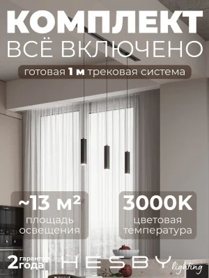 Комплект трековый Hesby Lighting Skylite №12 HSBL_kompl_S012_VI1B3K