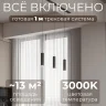 Комплект трековый Hesby Lighting Skylite №12 HSBL_kompl_S012_VI1B3K