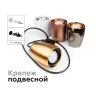 Крепеж подвесной для корпуса светильника с диаметром отверстия D60mm Ambrella light A2301