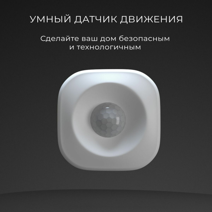 Умный датчик движения Elektrostandard 4690389186783