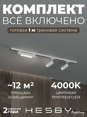 Комплект трековый Hesby Lighting Skylite №5 HSBL_kompl_S005_NI1W4K