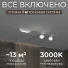 Комплект трековый Hesby Lighting Skylite №14 HSBL_kompl_S014_VI1W3K