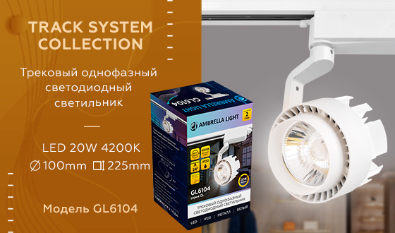 Трековый однофазный светодиодный светильник Ambrella light GL6104
