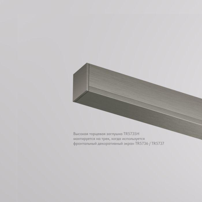 Торцевая заглушка для трека SHINE BASE TR5735H-DN