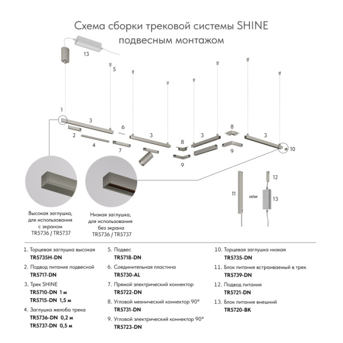 Торцевая заглушка для трека SHINE BASE TR5735H-DN