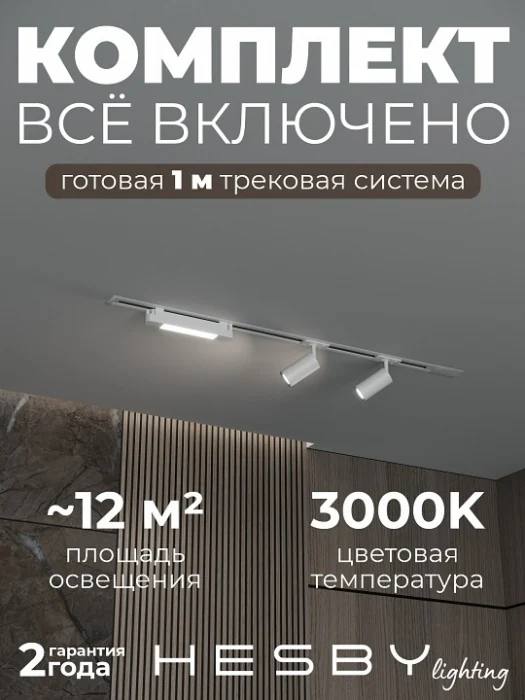 Комплект трековый Hesby Lighting Skylite №5 HSBL_kompl_S005_VI1W3K