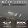 Комплект трековый Hesby Lighting Skylite №5 HSBL_kompl_S005_VI1W3K