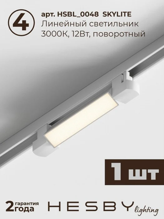 Комплект трековый Hesby Lighting Skylite №5 HSBL_kompl_S005_VI1W3K