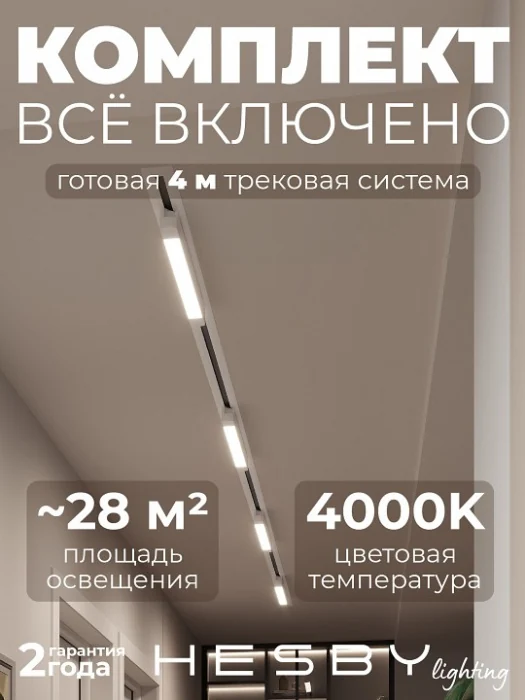 Комплект трековый Hesby Lighting Skylite №1 HSBL_kompl_S001_VI4W4K