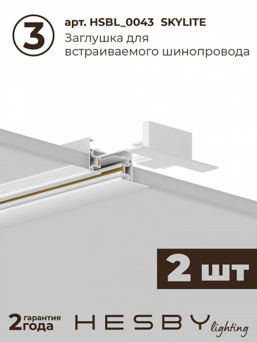 Комплект трековый Hesby Lighting Skylite №1 HSBL_kompl_S001_VI4W4K