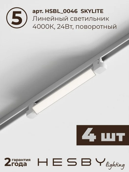 Комплект трековый Hesby Lighting Skylite №1 HSBL_kompl_S001_VI4W4K