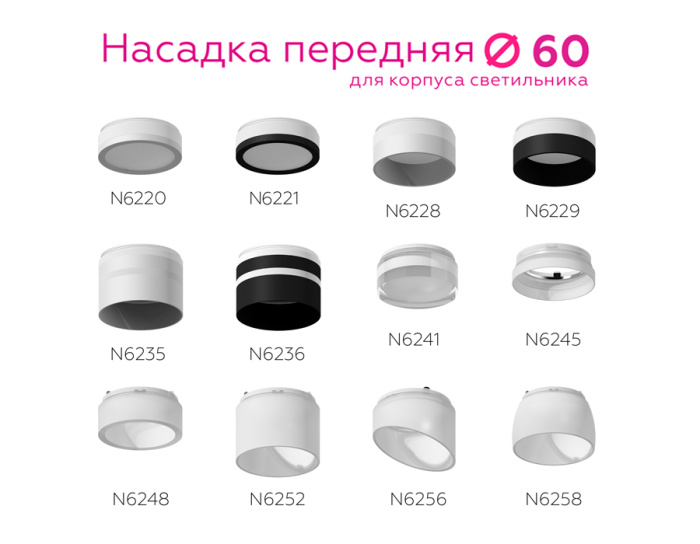 Насадка передняя для корпуса светильника с диаметром отверстия D60mm Ambrella light N6245