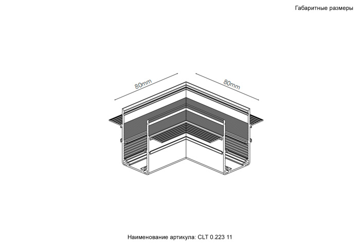 Соединитель для магнитного встраиваемого шинопровода для ГКЛ12,5 мм угловой SPACE Crystal Lux CLT 0.223 11 BL