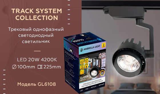 Трековый однофазный светодиодный светильник Ambrella light GL6108